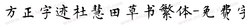 方正字迹杜慧田草书繁体字体转换
