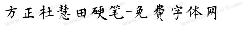 方正杜慧田硬笔字体转换