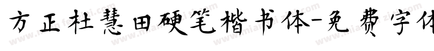 方正杜慧田硬笔楷书体字体转换