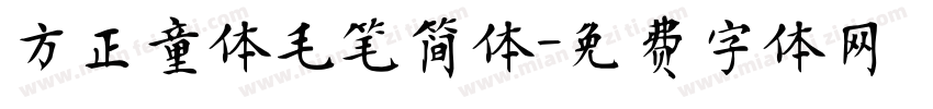 方正童体毛笔简体字体转换