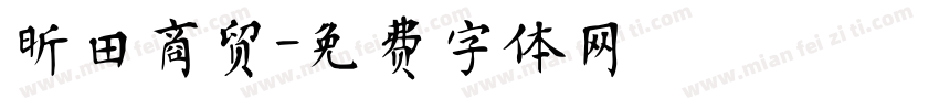 昕田商贸字体转换