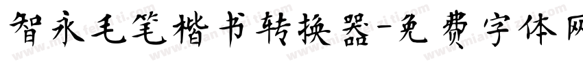 智永毛笔楷书转换器字体转换