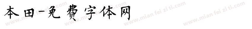 本田字体转换