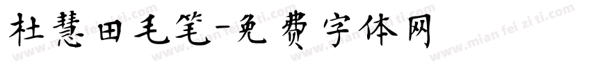 杜慧田毛笔字体转换
