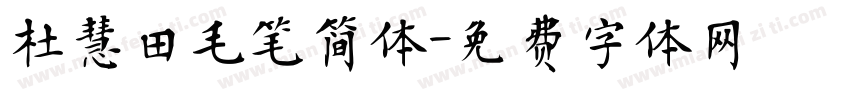 杜慧田毛笔简体字体转换