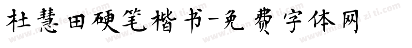 杜慧田硬笔楷书字体转换