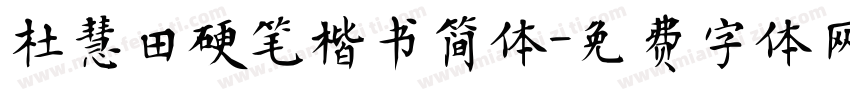杜慧田硬笔楷书简体字体转换