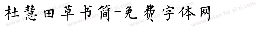杜慧田草书简字体转换