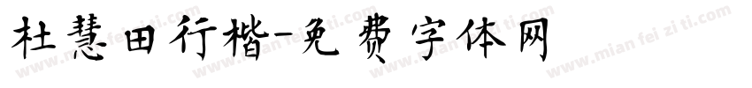 杜慧田行楷字体转换