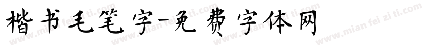 楷书毛笔字字体转换