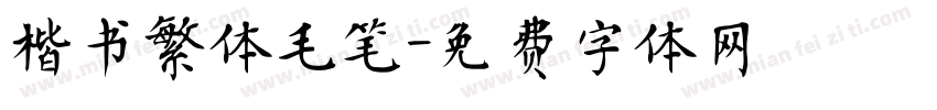楷书繁体毛笔字体转换