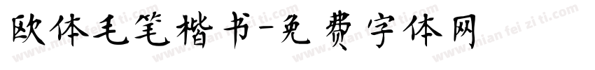 欧体毛笔楷书字体转换