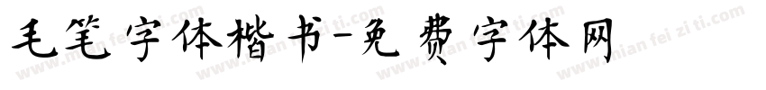 毛笔字体楷书字体转换