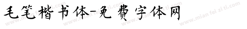 毛笔楷书体字体转换