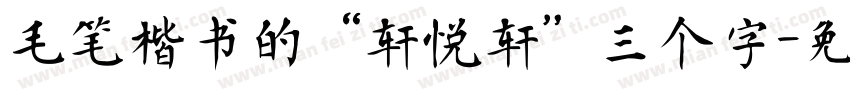 毛笔楷书的“轩悦轩”三个字字体转换