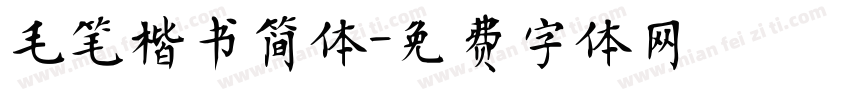 毛笔楷书简体字体转换
