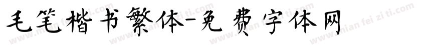 毛笔楷书繁体字体转换