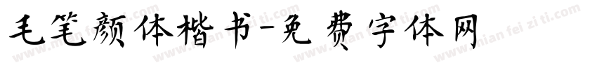 毛笔颜体楷书字体转换
