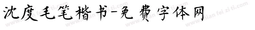 沈度毛笔楷书字体转换