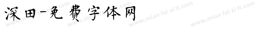 深田字体转换