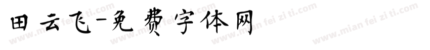 田云飞字体转换