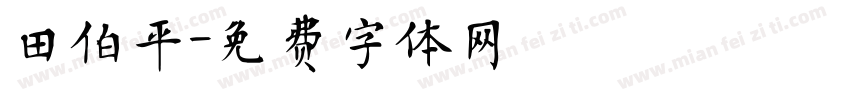 田伯平字体转换