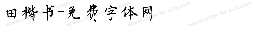 田楷书字体转换