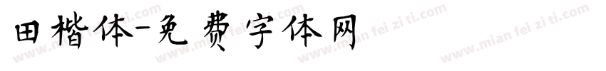 田楷体字体转换