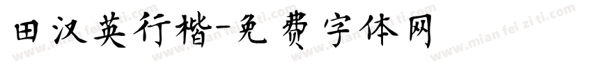 田汉英行楷字体转换