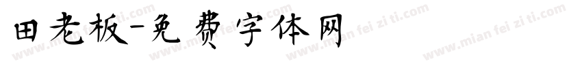田老板字体转换