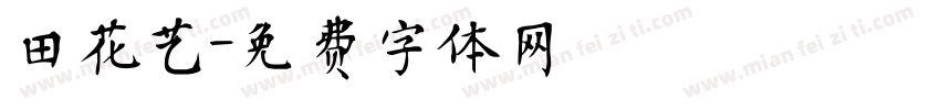 田花艺字体转换