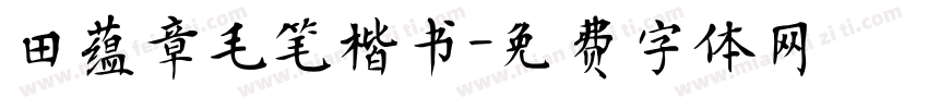 田蕴章毛笔楷书字体转换