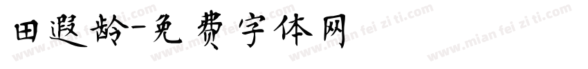 田遐龄字体转换