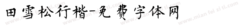 田雪松行楷字体转换