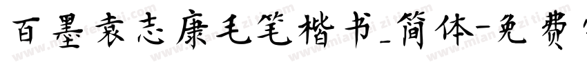 百墨袁志康毛笔楷书_简体字体转换