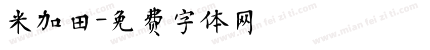米加田字体转换