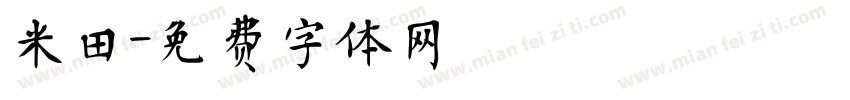 米田字体转换