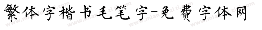 繁体字楷书毛笔字字体转换