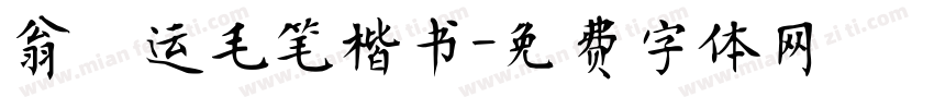 翁闿运毛笔楷书字体转换