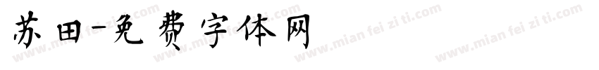 苏田字体转换