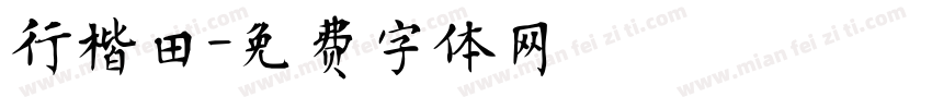行楷田字体转换