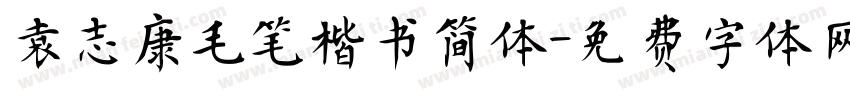 袁志康毛笔楷书简体字体转换