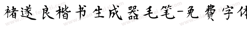 褚遂良楷书生成器毛笔字体转换