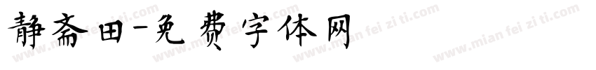 静斋田字体转换