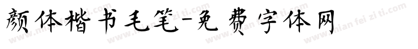 颜体楷书毛笔字体转换