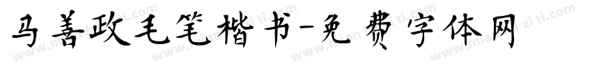 马善政毛笔楷书字体转换