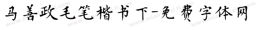 马善政毛笔楷书下字体转换