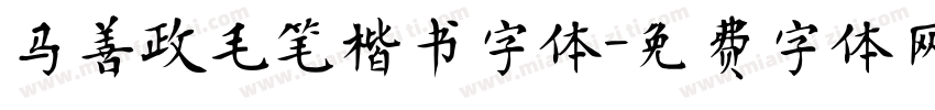 马善政毛笔楷书字体字体转换
