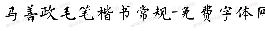 马善政毛笔楷书常规字体转换