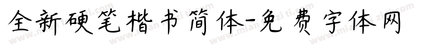 全新硬笔楷书简体字体转换